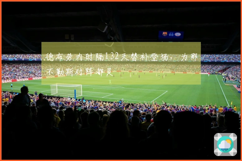 德布劳内时隔132天替补登场，为那不勒斯对阵都灵