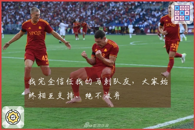 我完全信任我的马刺队友，大家始终相互支持、绝不放弃
