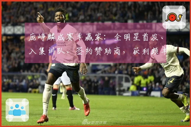 庞峥麟成赛季赢家：全明星首发、入集训队、签约赞助商，获利颇丰！