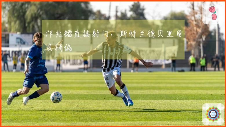 邝兆镭直接射门，斯特兰德贝里角度稍偏