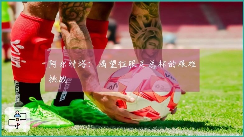 阿尔特塔：渴望征服足总杯的艰难挑战