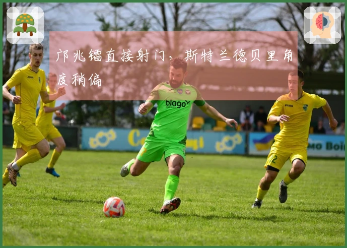 邝兆镭直接射门，斯特兰德贝里角度稍偏