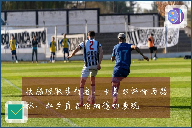 快船轻取步行者，卡莱尔评价马瑟林，加兰直言伦纳德的表现