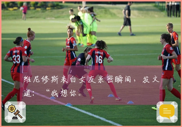 维尼修斯表白女友亲密瞬间，发文道：“我想你。”