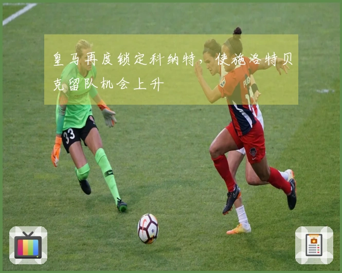 皇马再度锁定科纳特，使施洛特贝克留队机会上升
