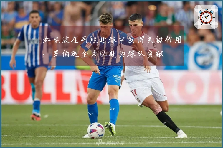 加克波在两粒进球中发挥关键作用，罗伯逊全力以赴为球队贡献