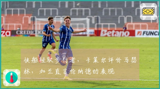 快船轻取步行者，卡莱尔评价马瑟林，加兰直言伦纳德的表现