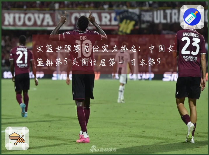 女篮世预赛首份实力排名：中国女篮排第5 美国位居第一 日本第9
