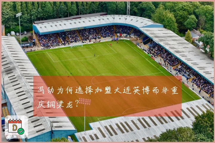 冯劲为何选择加盟大连英博而非重庆铜梁龙？