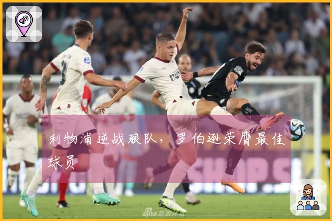 利物浦逆战狼队,罗伯逊荣膺最佳球员