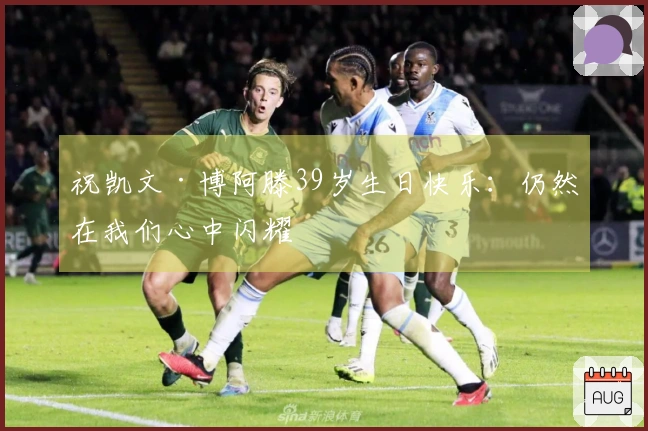 祝凯文·博阿滕39岁生日快乐：仍然在我们心中闪耀