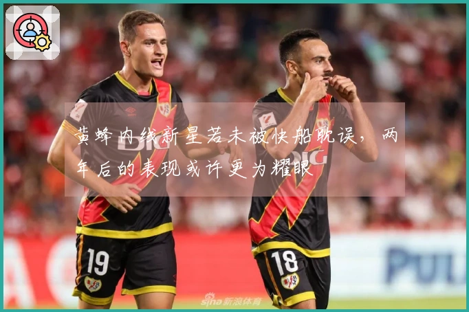 黄蜂内线新星若未被快船耽误，两年后的表现或许更为耀眼