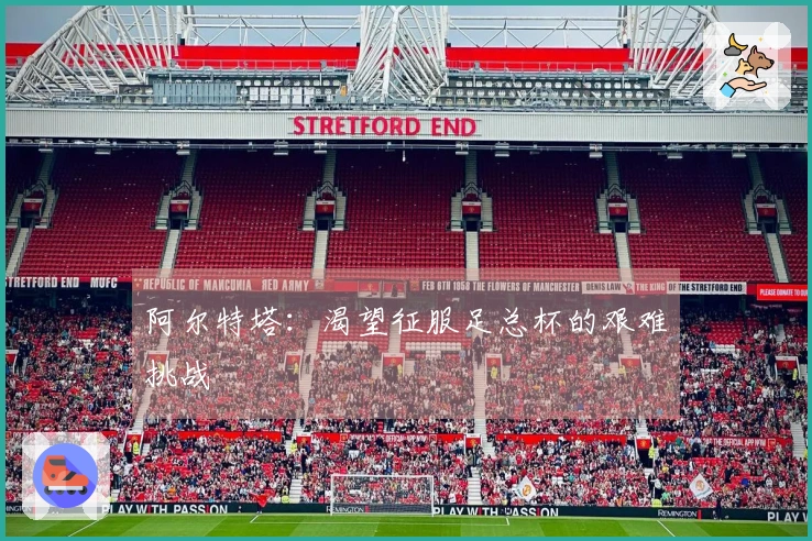 阿尔特塔：渴望征服足总杯的艰难挑战