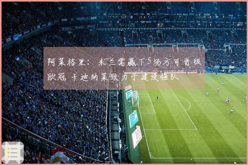 阿莱格里：米兰需赢下5场方可晋级欧冠 卡迪纳莱致力于建设强队