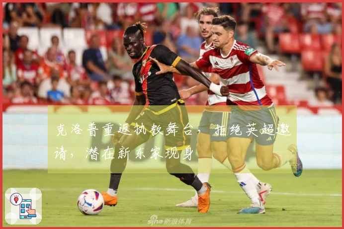 克洛普重返执教舞台，拒绝英超邀请，潜在新东家现身