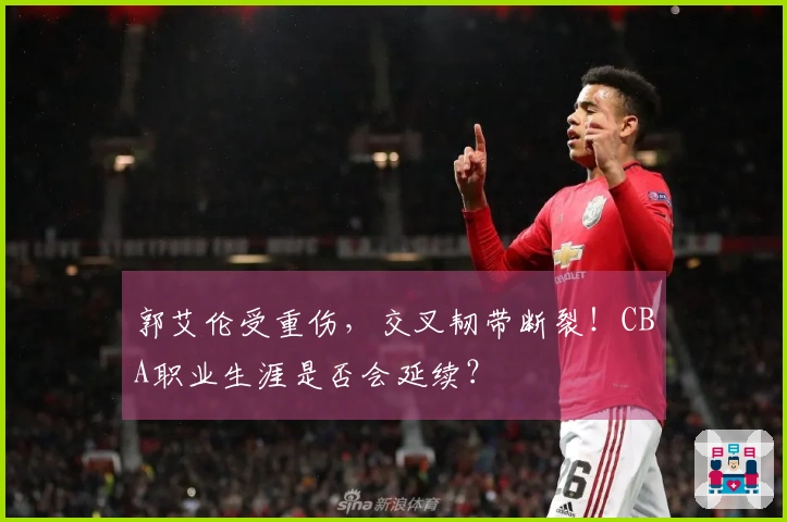 郭艾伦受重伤，交叉韧带断裂！CBA职业生涯是否会延续？