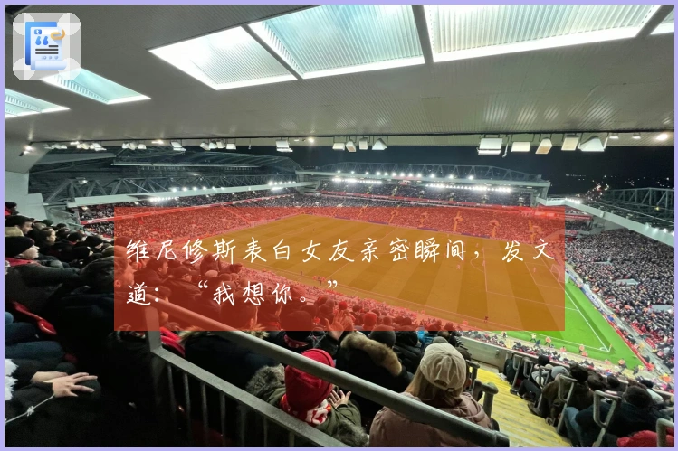 维尼修斯表白女友亲密瞬间，发文道：“我想你。”