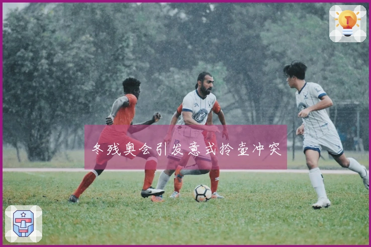 冬残奥会引发意式拎壶冲突
