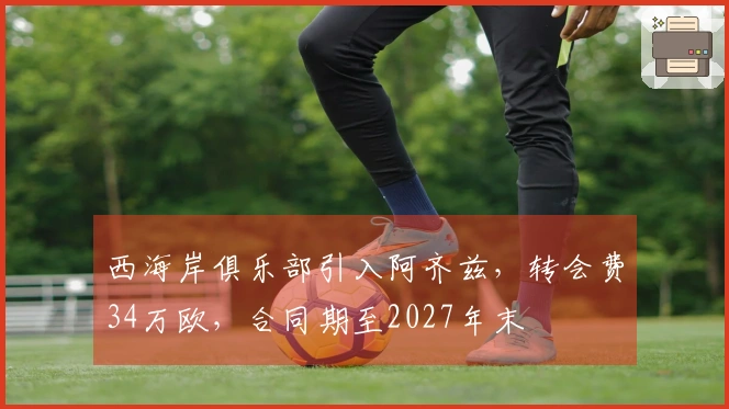 西海岸俱乐部引入阿齐兹，转会费34万欧，合同期至2027年末