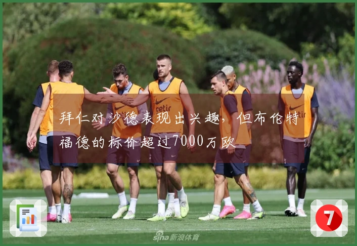 拜仁对沙德表现出兴趣，但布伦特福德的标价超过7000万欧