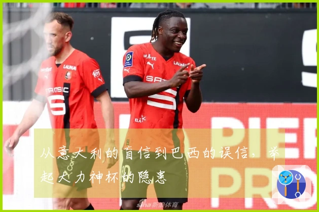 从意大利的盲信到巴西的误信，举起大力神杯的隐患