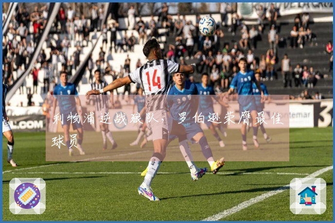 利物浦逆战狼队，罗伯逊荣膺最佳球员