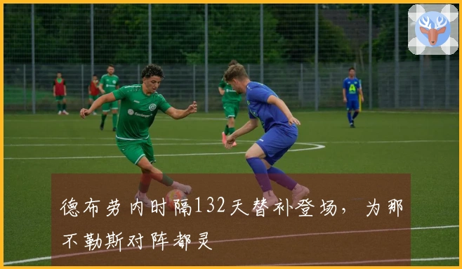 德布劳内时隔132天替补登场，为那不勒斯对阵都灵