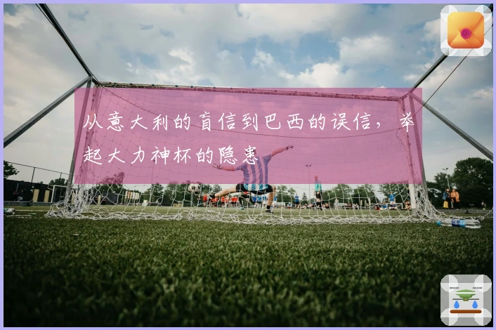 从意大利的盲信到巴西的误信，举起大力神杯的隐患