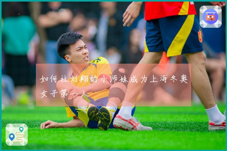 如何让刘翔的小师妹成为上海冬奥女子第一人