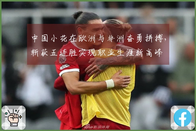 中国小花在欧洲与非洲奋勇拼搏，斩获五连胜实现职业生涯新高峰